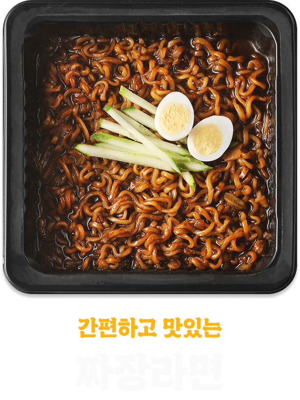 간편하고 맛있는 짜장라면